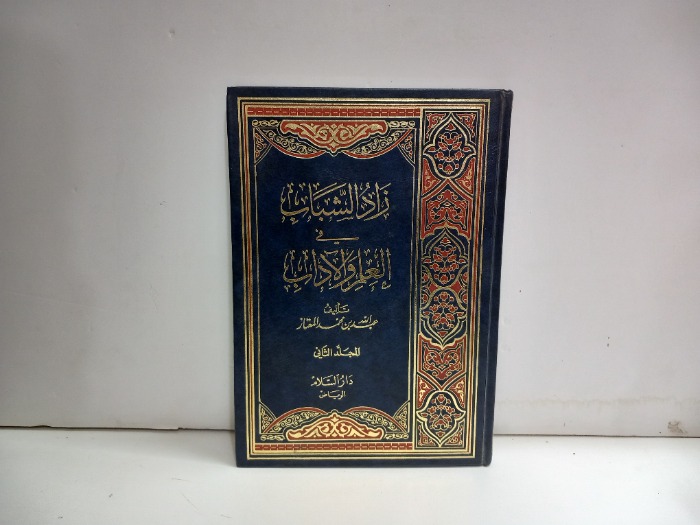 زاد الشباب ج2