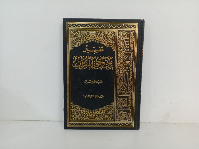 تفسير من وحي القران ج23