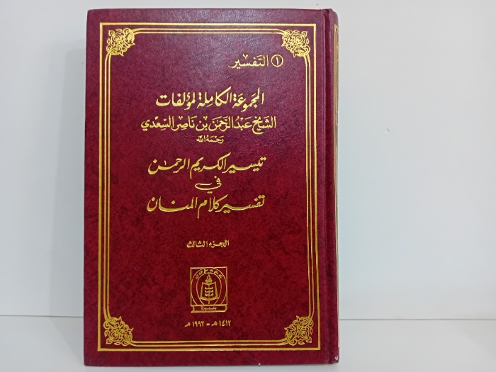 المجموعة الكاملة لمولفات الشيخ عبدالرحمن ناصر السعدي ج3