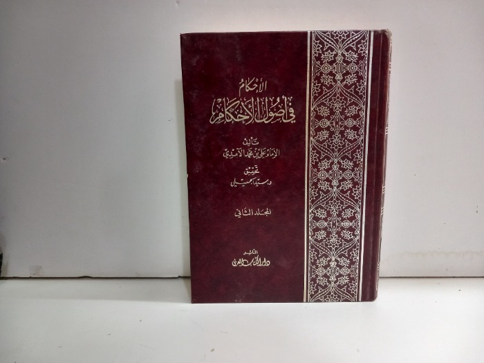 الاحكام في اصول الاحكام 4/3