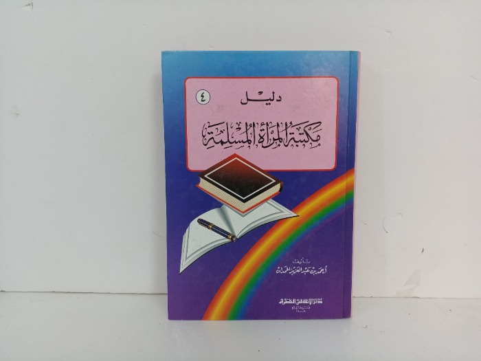 دليل مكتبة المراة المسلمة ج 4