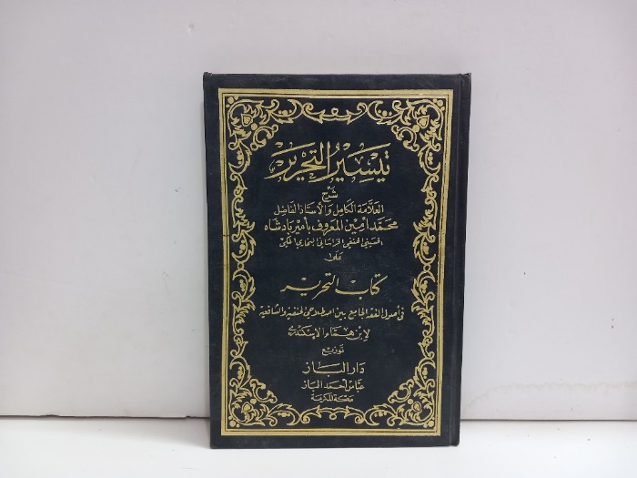 تيسير التحرير ج4