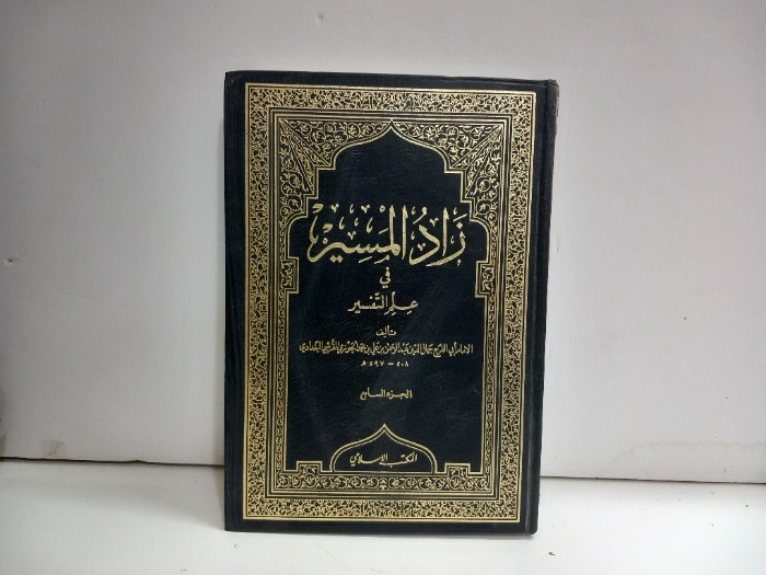 زاد المسير في علم التفسير ج7