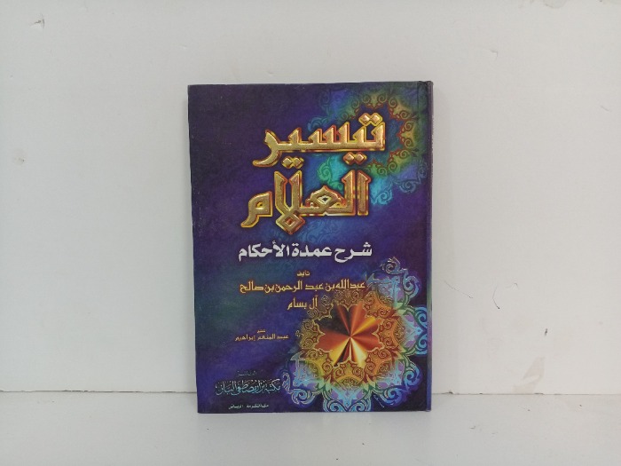 تيسير العلام ج3