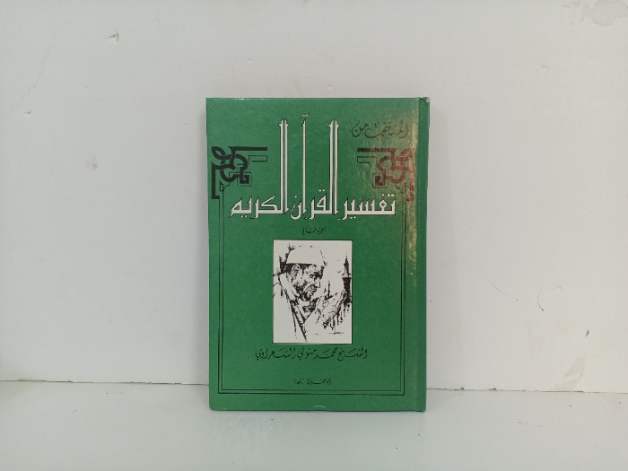 المنتخب من تفسير القران الكريم ج2