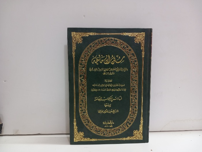 سنن ابن ماجة الفهارس