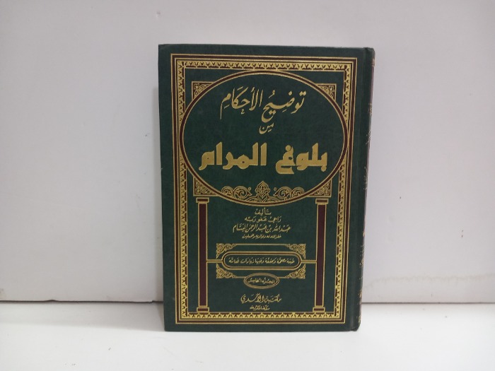 توضيح الاحكام من بلوغ المرام ج5