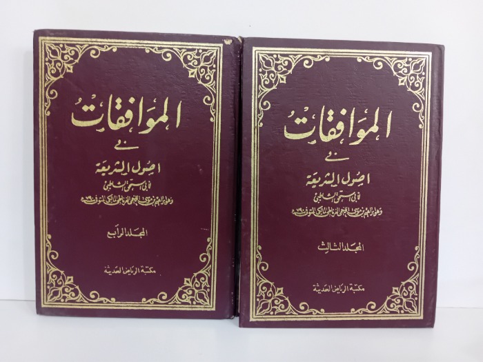 الموافقات في اصول الشريعة ج4/3 غيرمكتمل
