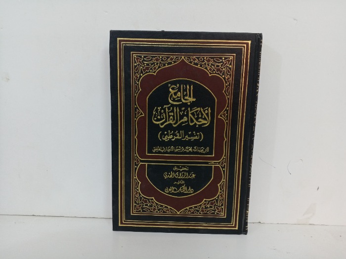 الجامع للحكام القران ج18/17