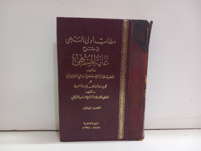 مطالب اولى النهى في شرح غاية المنتهى ج3