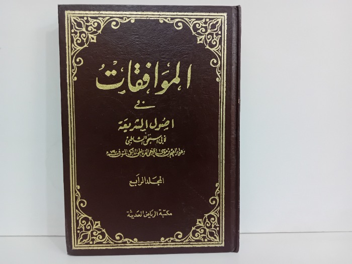 الموافقات في اصول الشريعة ج4