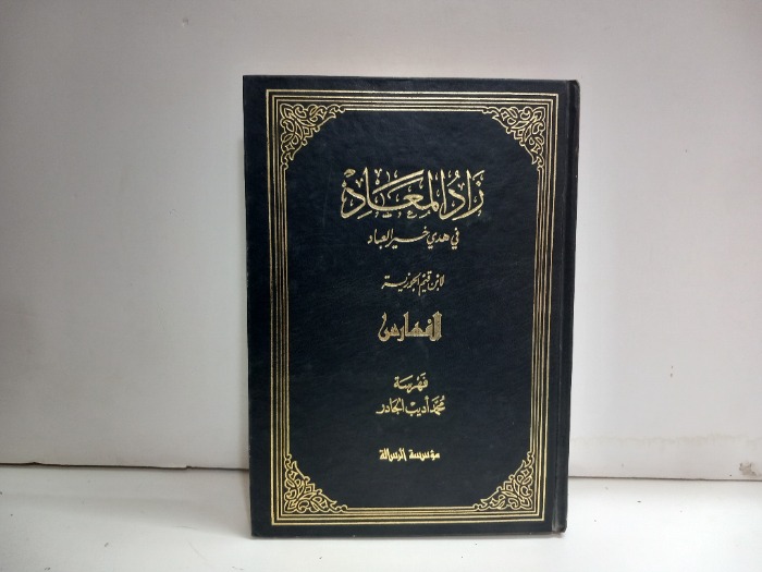 زاد المعاد ج6 الفهارس