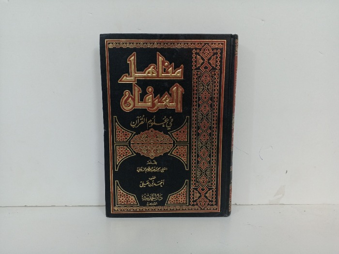 مناهل العرفان في علوم القران ج2 