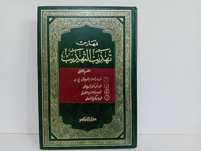 فهارس تهذيب التهذيب القسم الثاني