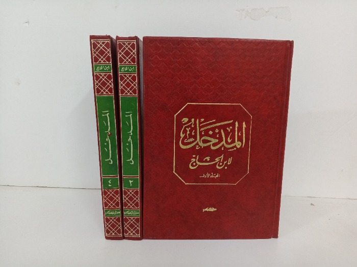 المدخل لابن الحاج ج4/1 غير مكتمل ج 3 غير متوفر 