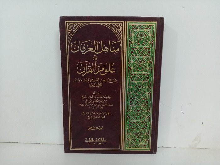مناهل العرفان في علوم القران ج2 