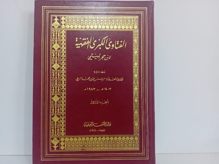 الفتاوى الكبرى الفقهية ج3