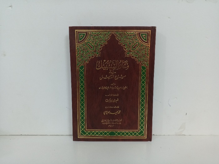 منار السبيل  ج1