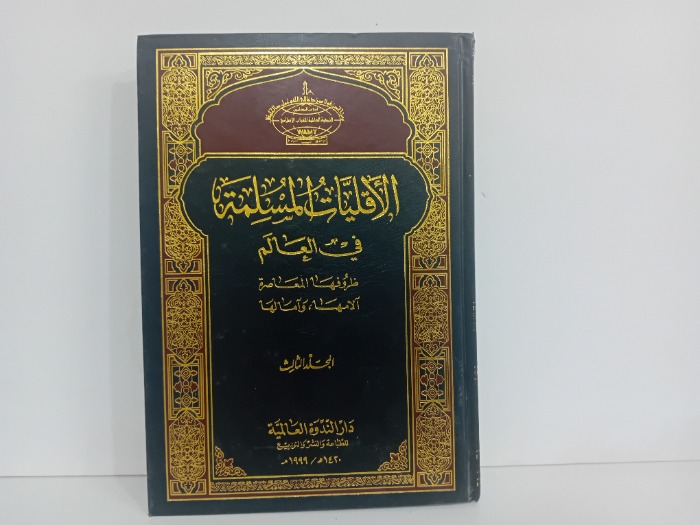 الاقليات المسلمة في العالم ح3