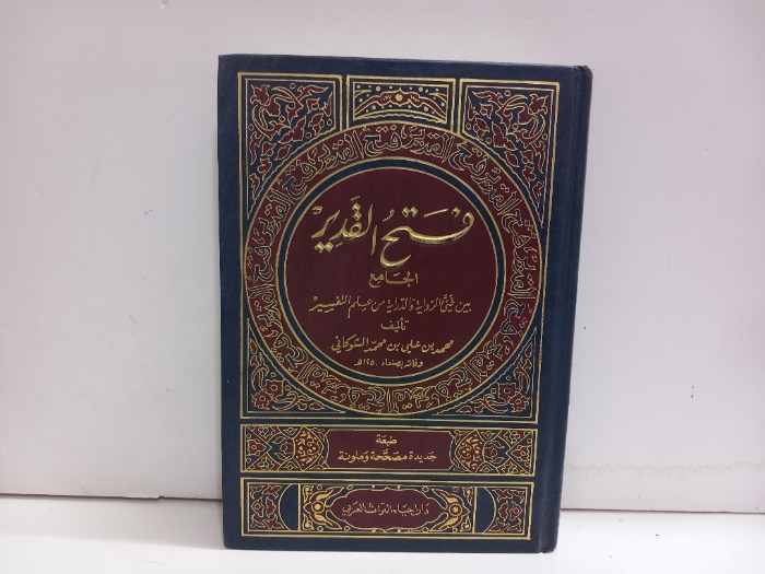 فتح القدير ج5