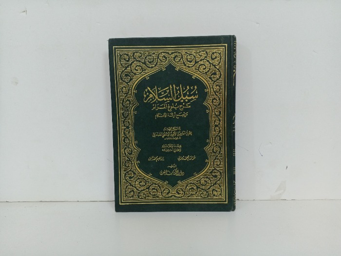 سبل السلام ج4