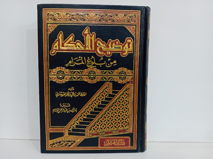 توضيح الاحكام ج3