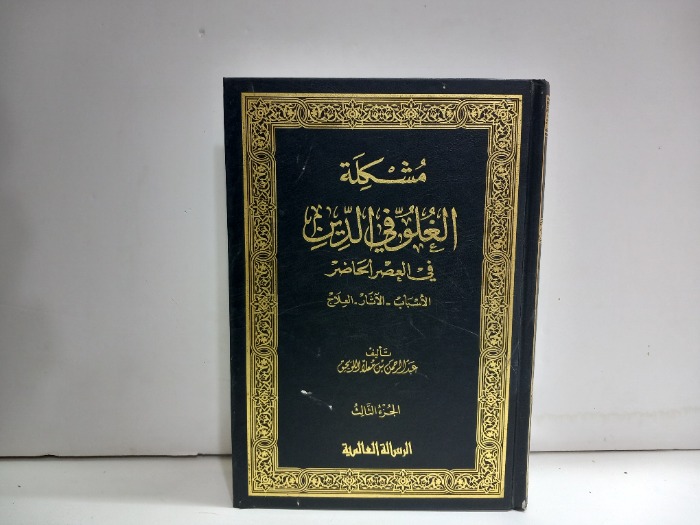 مشكلة الغلو في الدين ج3