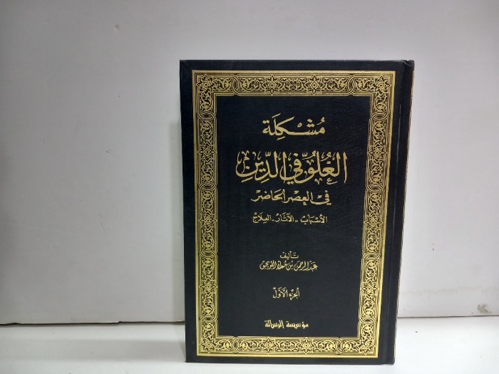 مشكلة الغلو في الدين ج1