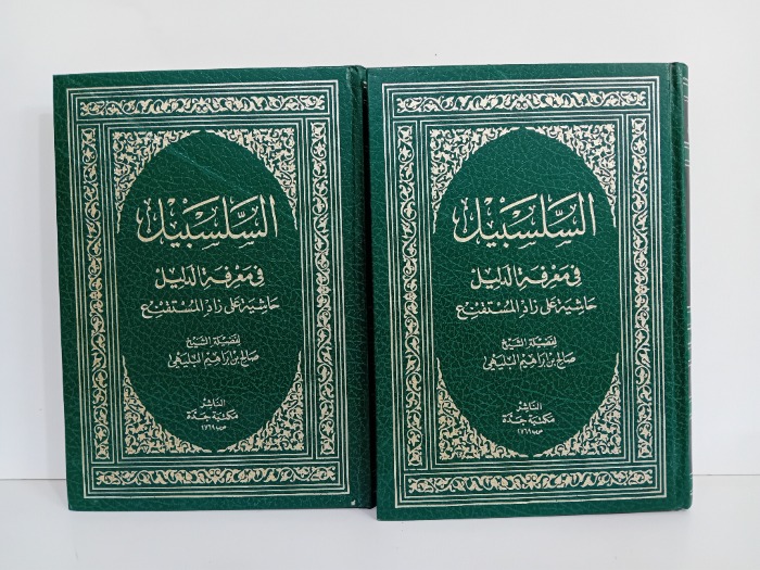 السلسبيل في معرفة الدليل ج3/2غير مكتمل