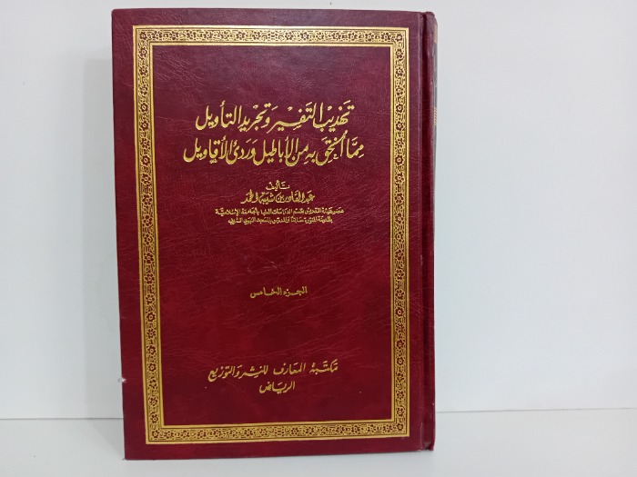 تهذيب التفسير وتجريد التاويل ج5