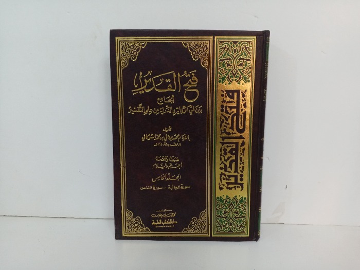 فتح القدير ج5