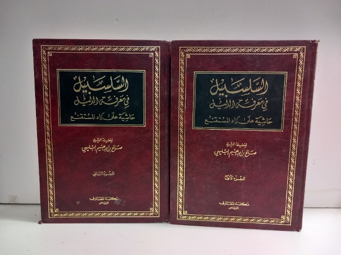 السبيل في معرفة الدليل ج2/1غير مكتمل