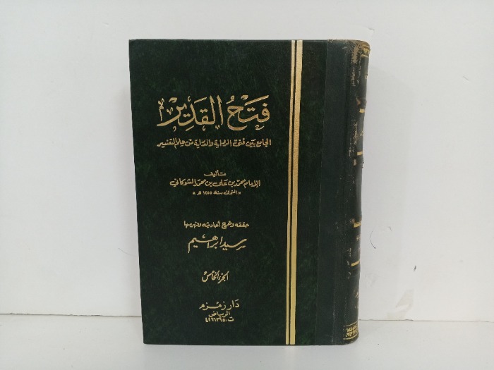 فتح القدير ج5