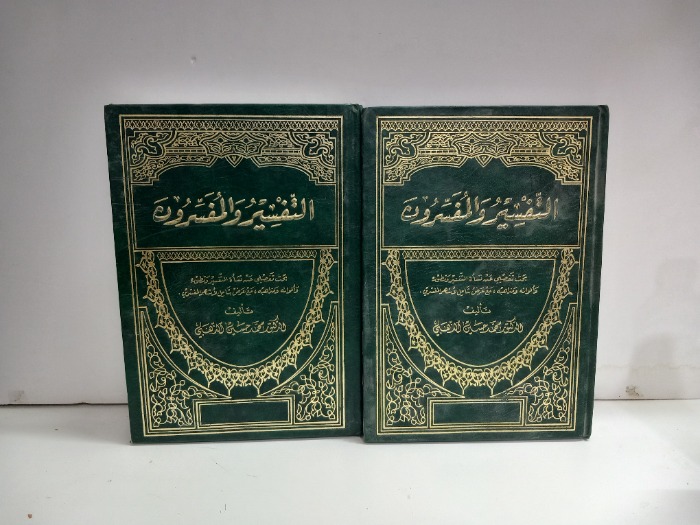 التفسير والمفسرون ج2/1غير مكتمل 