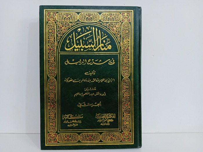 منار السبيل ج2