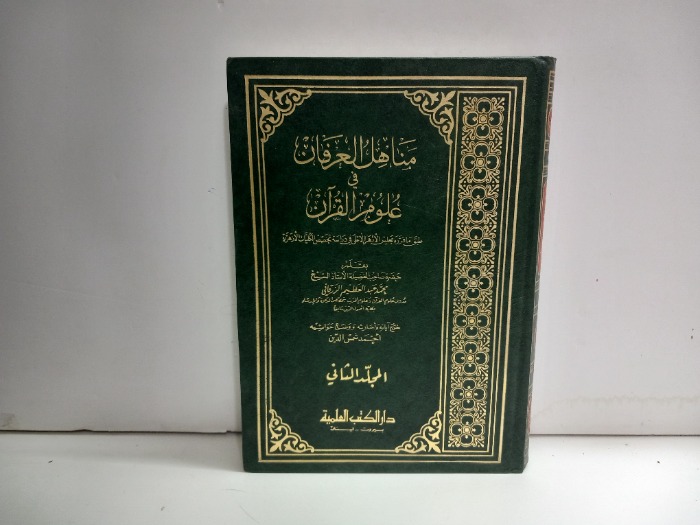 مناهل العرفان في علوم القران ج2