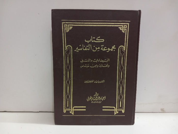 كتاب مجموعة من التفاسير ج6