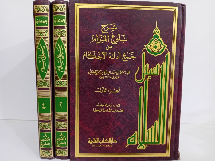 سبل السلام ج4/1 غير مكتمل ج3غير متوفر