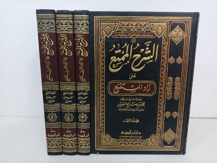 الشرح الممتع على زاد المستنقع ج 5/2 غير مكتمل 