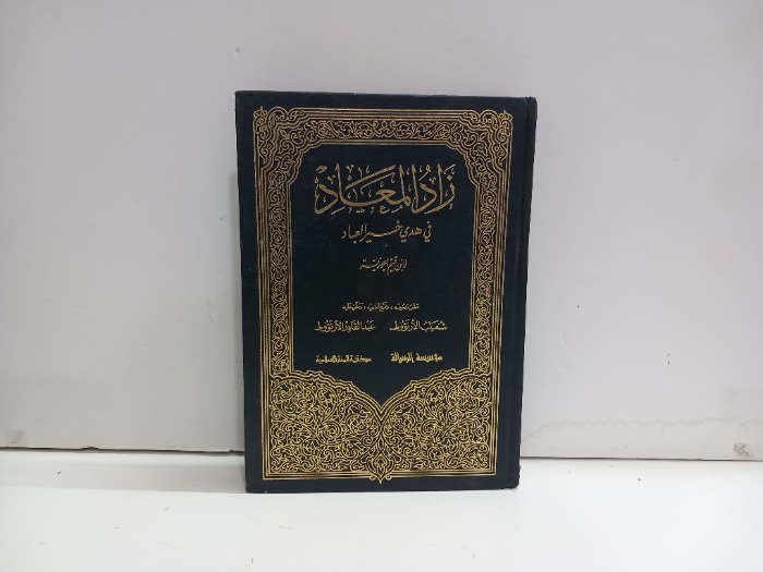 زاد المعاد في هدي خير العباد ج 6