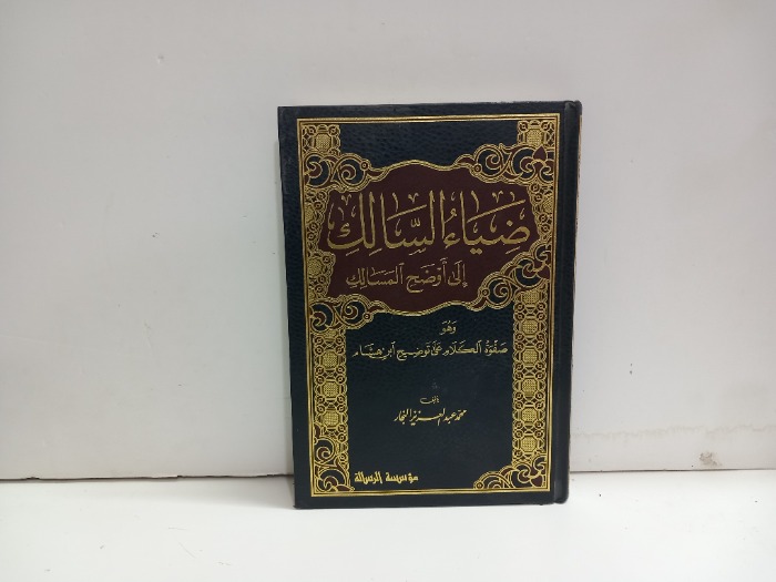 ضياء السالك ج4
