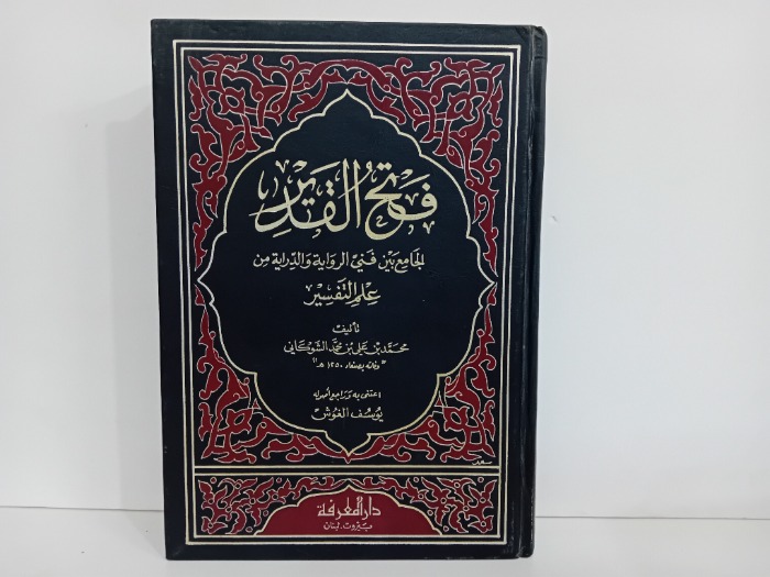 فتح القدير ج5