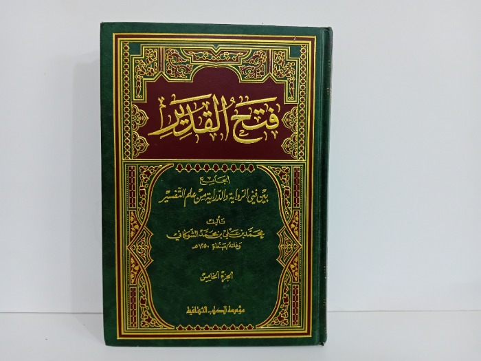 فتح القدير ج5