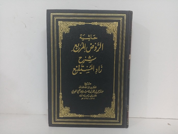 حاشية الروض المربع شرح زاد المستقنع ج6
