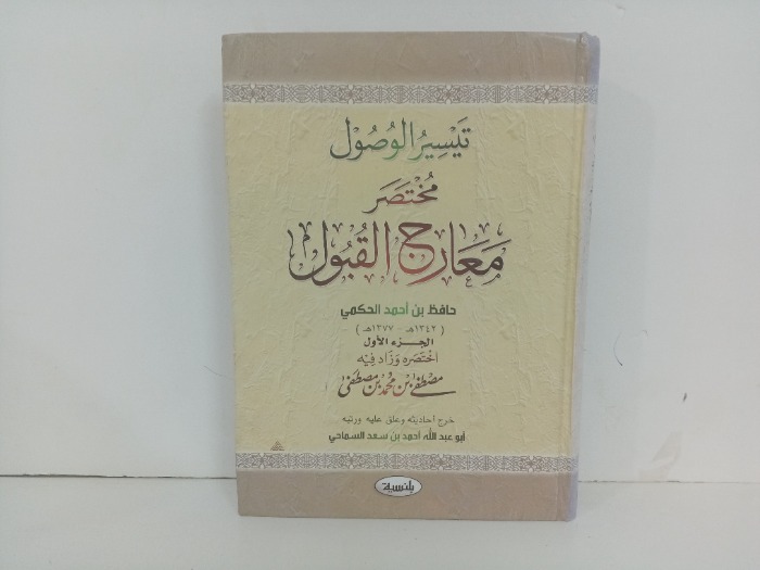 تيسير الوصول مختصر معارج القبول ج1