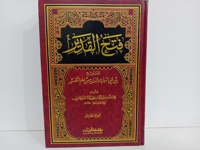 فتح القدير ج5