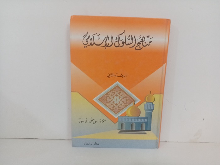 منهج السلوك الاسلامي ج2