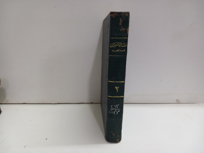تحفة الاحوذي ج2 الطبعة الثانية 1964م