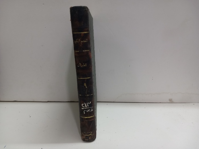 المعجم الكبير للطبراني ج9 الطبعة الاولى 1980م