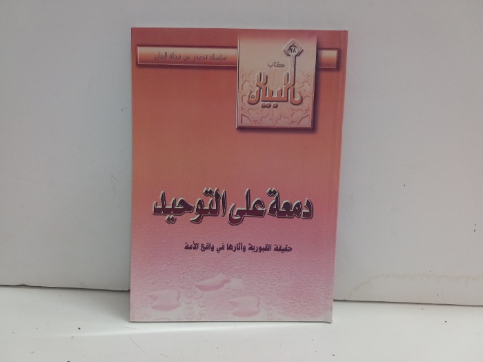 دمعة على التوحيد 